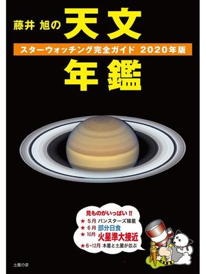 cover image of 藤井 旭の天文年鑑 2020年版:スターウォッチング完全ガイド: 本編